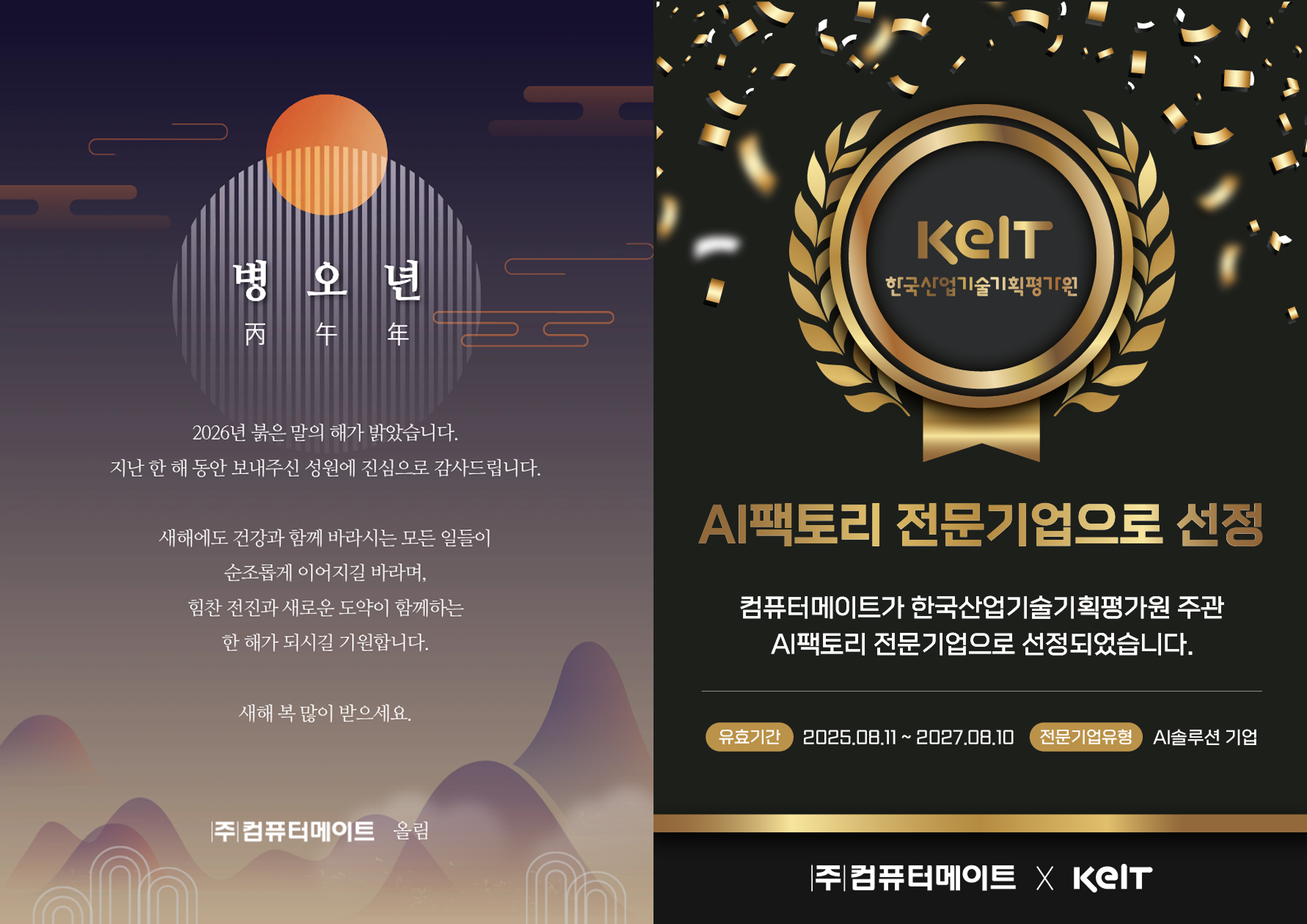 2026년 붉은 말의 해가 밝았습니다.  지난 한 해 동안 보내주신 성원에 진심으로 감사드립니다.  새해에도 건강과 함께 바라시는 모든 일들이 순조롭게 이어지길 바라며, 힘찬 전진과 새로운 도약이 함께하는 한 해가 되시길 기원합니다.  새해 복 많이 받으세요.