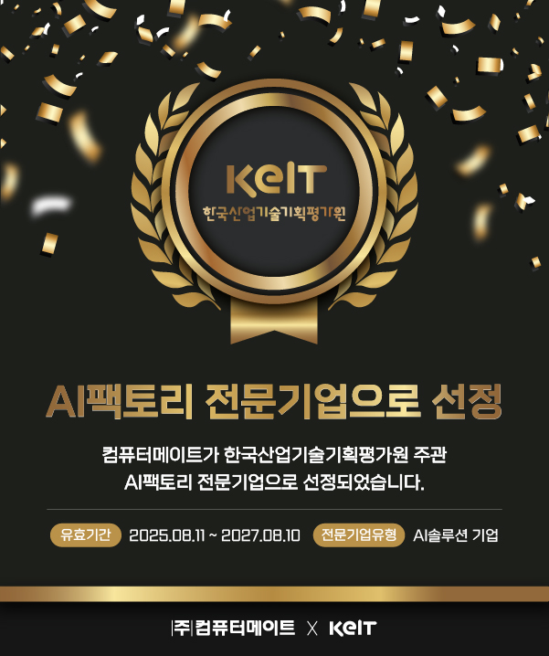 컴퓨터메이트가 한국산업기술기획평가원 주관 AI팩토리 전문기업으로 선정되었습니다. 유효기간: 2025.08.11 ~ 2027.08.10 전문기업유형: AI솔루션 기업